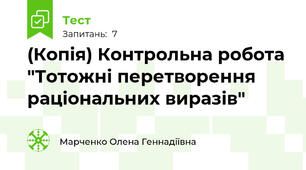 (Копія) Контрольна робота "Тотожні перетворення раціональних виразів"