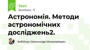 Астрономія. Методи астрономічних досліджень2.