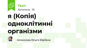я (Копія) одноклітинні організми