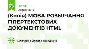 (Копія) МОВА РОЗМІЧАННЯ ГІПЕРТЕКСТОВИХ ДОКУМЕНТІВ HTML
