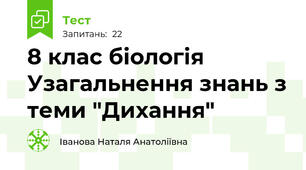 8 клас біологія Узагальнення знань з теми "Дихання"