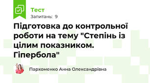 Підготовка до контрольної роботи на тему "Степінь із цілим показником. Гіпербола"
