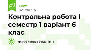 Контрольна робота І семестр 1 варіант 6 клас 