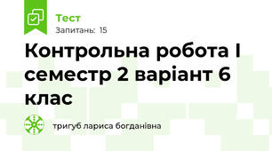 Контрольна робота І семестр 2 варіант 6 клас 