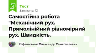 Самостійна робота "Механічний рух. Прямолінійний рівномірний рух. Швидкість.