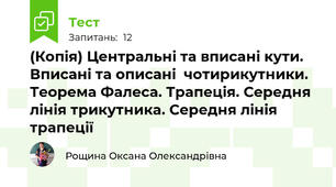 (Копія) Центральні та вписані кути. Вписані та описані  чотирикутники. Теорема Фалеса. Трапеція. Середня лінія трикутника. Середня лінія трапеції