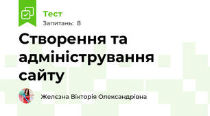 Створення та адміністрування сайту
