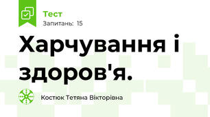 Харчування і здоров'я.