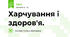 Харчування і здоров'я.