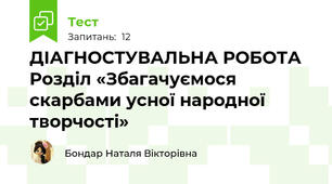 ДІАГНОСТУВАЛЬНА РОБОТА Розділ «Збагачуємося скарбами усної народної творчості»