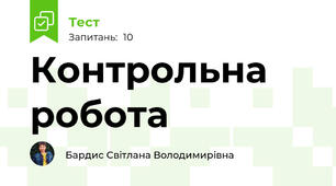 Контрольна робота