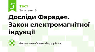 Досліди Фарадея. Закон електромагнітної індукції 
