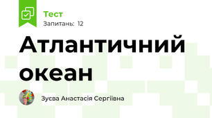 Атлантичний океан
