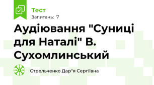 Аудіювання "Суниці для Наталі" В. Сухомлинський