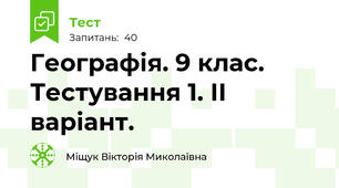 Географія. 9 клас. Тестування 1. ІІ варіант.