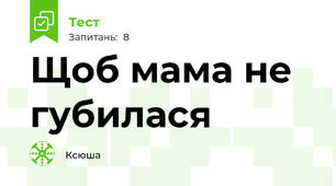 Щоб мама не губилася