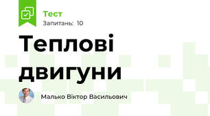 Теплові двигуни