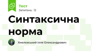 Синтаксична норма