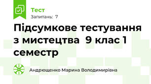 Пiдсумкове тестування з мистецтва  9 клас 1 семестр