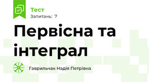Первісна та інтеграл