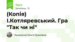 (Копія) І.Котляревський. Гра "Так чи ні"