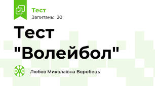 Тест  "Волейбол"