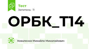 ОРБК_Т14