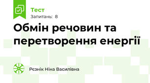 Обмін речовин та перетворення енергії