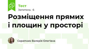 Розміщення прямих і площин у просторі