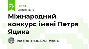 Міжнародний конкурс імені Петра Яцика