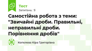 Самостійна робота з теми: "Звичайні дроби. Правильні, неправильні дроби. Порівняння дробів"