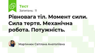 Рівновага тіл. Момент сили. Сила тертя. Механічна робота. Потужність.