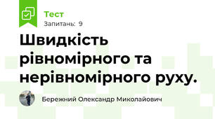 Швидкість рівномірного та нерівномірного руху.