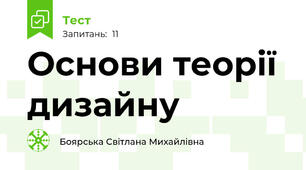 Основи теорії дизайну