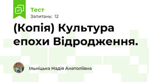 (Копія) Культура епохи Відродження. 