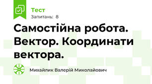Самостійна робота. Вектор. Координати вектора.