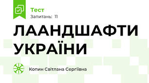 ЛААНДШАФТИ УКРАЇНИ