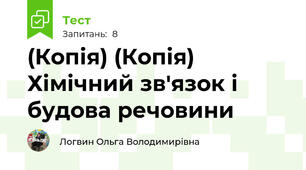 (Копія) (Копія) Хімічний зв'язок і будова речовини