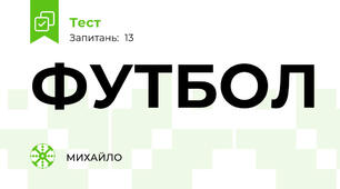 ФУТБОЛ