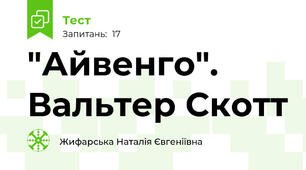 "Айвенго". Вальтер Скотт