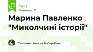 Марина Павленко "Миколчині історії"