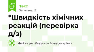 *Швидкість хімічних реакцій (перевірка  д/з)