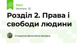 Розділ 2. Права і свободи людини