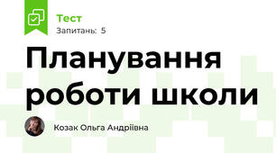 Планування роботи школи