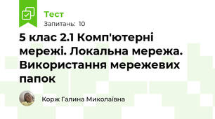5 клас 2.1 Комп'ютерні мережі. Локальна мережа. Використання мережевих папок