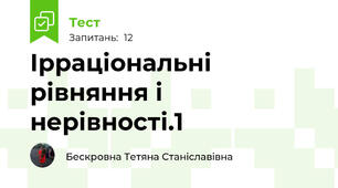 Ірраціональні рівняння і нерівності.1