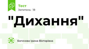 "Дихання"
