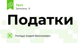 Податки