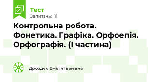 Контрольна робота. Фонетика. Графіка. Орфоепія. Орфографія. (І частина)