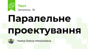 Паралельне проектування